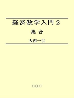 cover image of 経済数学入門２：集合